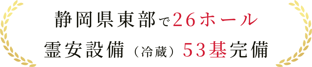 静岡県東部で26ホール、霊安設備（冷蔵）53基完備
